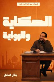 الحكاية والرواية: السعادة تبقى إيه؟ الجزء الأول