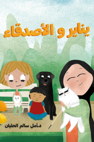 يناير والأصدقاء