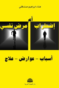 إضطراب ام مرض نفسي: أسباب-عوارض-علاج