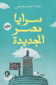 سرايا مصر الجديدة - حسام صابر مرسي