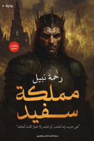 مملكة سفيد - الكتاب الرابع