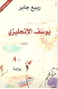 يوسف الإنجليزي - ربيع جابر