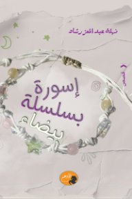 إسورة بسلسلة بيضاء