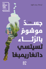 جسد موشوم بالرثاء | This Mournable Body