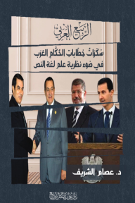 الربيع العربي : سكرات خطابات الحكام العرب في ضوء نظرية علم لغة النص