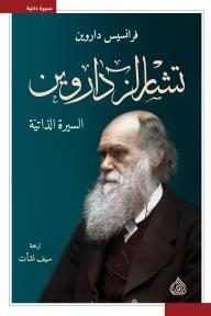 تشارلز داروين - السيرة الذاتيّة