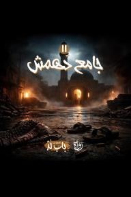 الخروج من باب لد: الحلقة 11 - جامع دَهمَش