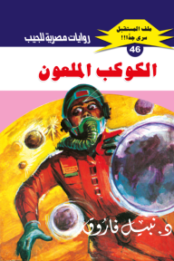 الكوكب الملعون: سلسلة ملف المستقبل - سري جدًا 46 - نبيل فاروق