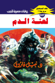 لعنة الدم: سلسلة ملف المستقبل - سري جدًا 107 - نبيل فاروق