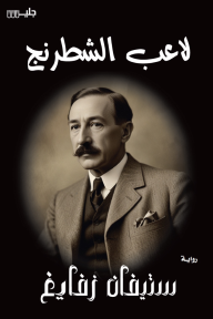 لاعب الشطرنج | CHESS STORY