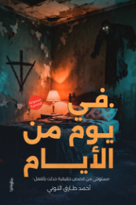 في يوم من الأيام