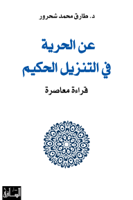 عن الحرية في التنزيل الحكيم : قراءة معاصرة