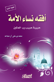 أفقه نساء الأمة