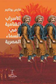 الأسراب الشامية في السماء المصرية