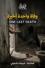 وفاة واحد أخيرة