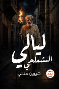 ليالي المشعلجي