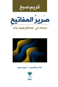 صرير المفاتيح