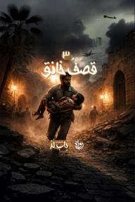 الخروج من باب لد: الحلقة 3 - قصفٌ خانق