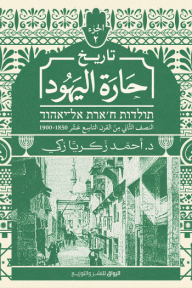 تاريخ حارة اليهود : الجزء الثاني - النصف الثاني من القرن التاسع عشر 1850 - 1900 - أحمد زكريا زكي