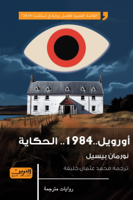 أورويل .. 1984 .. الحكاية