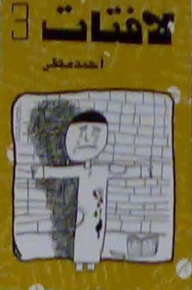 لافتات 3 - أحمد مطر