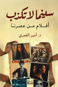 سينما لا تكذب : أفلام من عصرنا