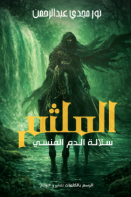 الملثم : سلالة الدم المنسي