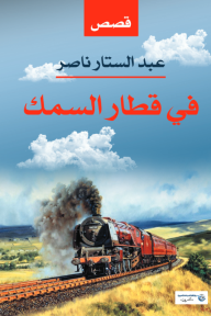 في قطار السمك - عبد الستار ناصر