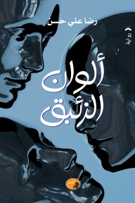 ألوان الزئبق