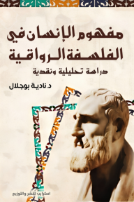 مفهوم الإنسان في الفلسفة الرواقية