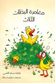 مغامرة البطات الثلاث