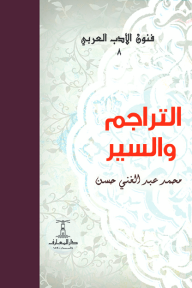 التراجم والسير : فنون الأدب العربي 8