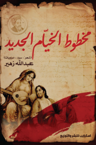 مخطوط الخيام الجديد