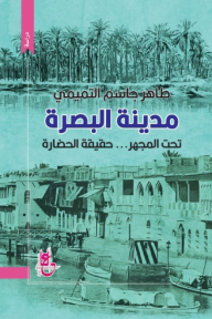 مدينة البصرة: تحت المجهر .. حقيقة الحضارة