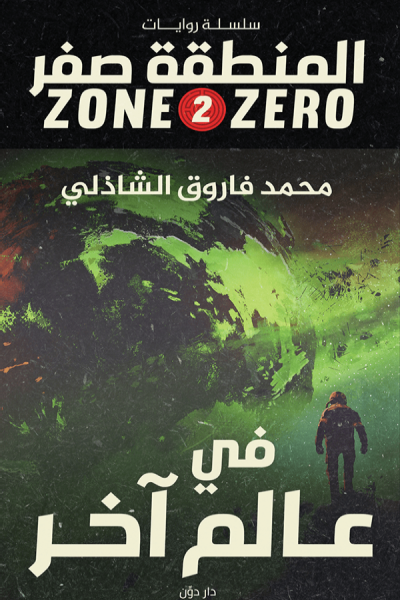 في عالم آخر: سلسلة المنطقة صفر 2 ارض الكتب