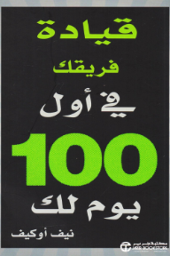 قيادة فريقك في أول 100 يوم لك | Lead Your Team In Your First 100 Days