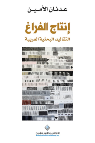 إنتاج الفراغ - التقاليد البحثية العربية