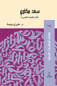 ‎سعد مكاوى كاتبًا للقصة القصيرة