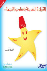 القراءة السريعة بأسلوب النجمة