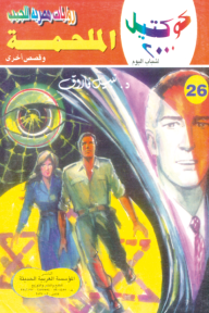 الملحمة وقصص أخرى: سلسلة كوكتيل 2000 (26)