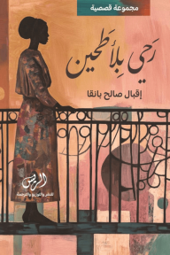 رحي بلا طحين