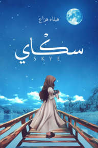 سكاي | SKYE