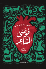 فوضى المشاعر