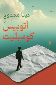 أتوبيس كومبليت