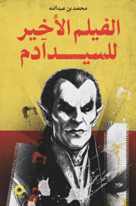 الفيلم الأخير للسيد آدم