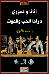 إنانا ودموزي: دراما الحب والموت