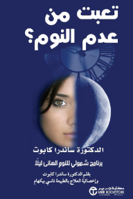 تعبت من عدم النوم؟ برنامج شمولي للنوم الهانئ ليلاً | ‎Tired Of Not Sleeping