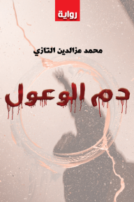 دم الوعول - محمد عز الدين التازي