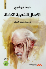 غلاف كتاب الأعمال الشعرية الكاملة : الجزء الأول للكاتب نيما يوشيج من إصدار دار دار خطوط وظلال