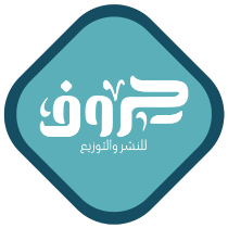 حروف الكويت للنشر والتوزيع